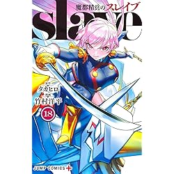 魔都精兵のスレイブ コミック 新品 1-19巻セット (集英社) | 竹村洋平